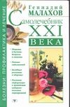 Самолечебник XXI века