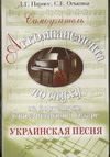 Самоучитель аккомпанемента по слуху на фортепиано и шестиструнной гитаре. Украин