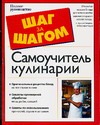 Самоучитель кулинарии. Творите и пробуйте!