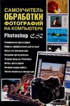 Самоучитель обработки фотографий на компьютере.Photoshop CS2