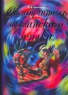 Самоучитель цыганского языка (русска рома: севернорусский диалект)