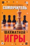 Самоучитель шахматной игры