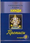 Самоучитель языка хинди. Прописи. Тетрадь 4
