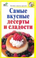 Самые вкусные десерты и сладости