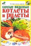 Самые вкусные котлеты и рулеты