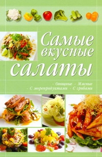 Самые вкусные салаты