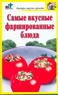 Самые вкусные фаршированные блюда