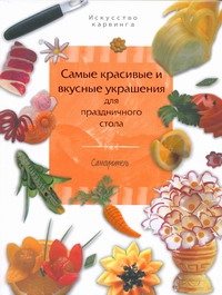 Самые красивые и вкусные украшения для праздничного стола