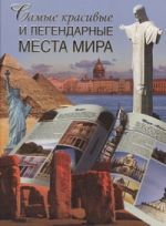 Самые красивые и легендарные места мира