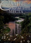 Самые красивые места Европы