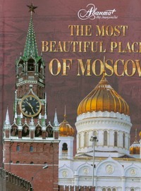 Самые красивые места Москвы = The Most Beautiful Places of Moscow