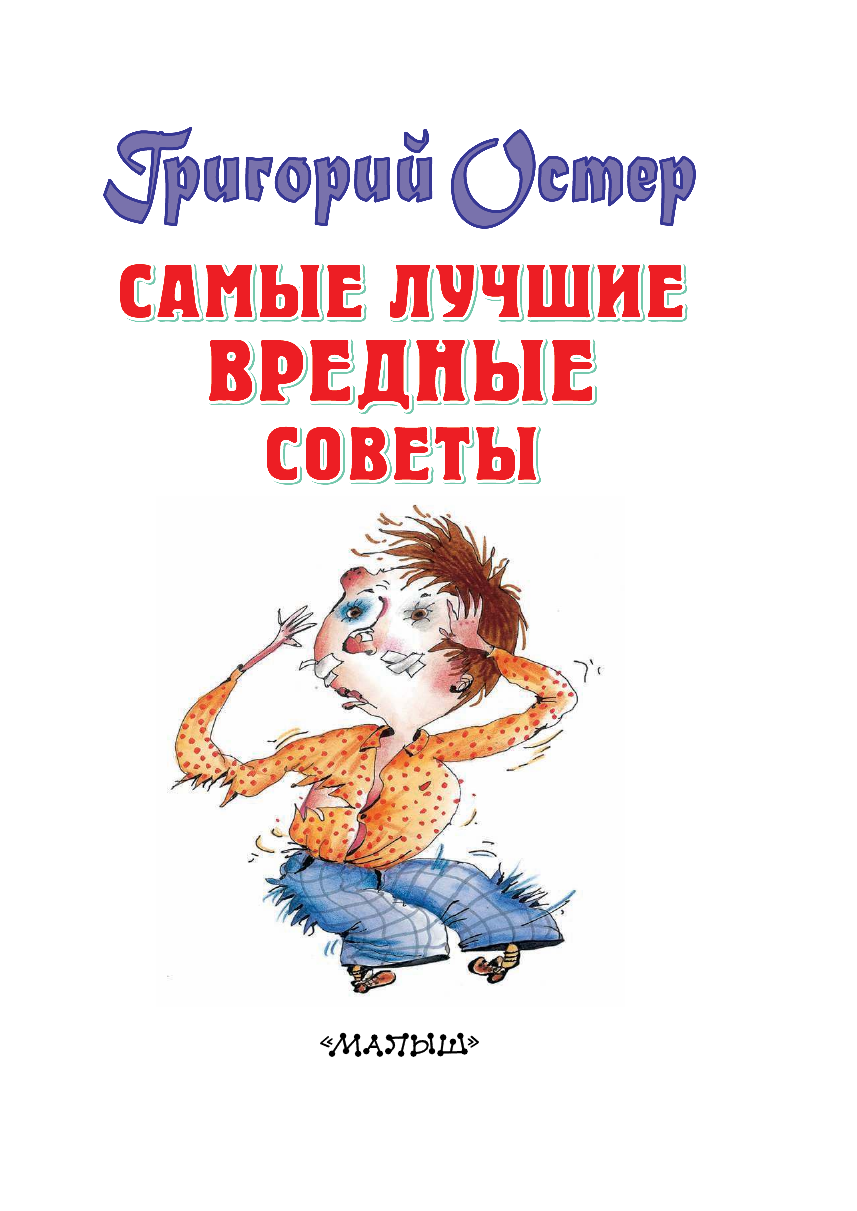 Остер Григорий Бенционович Самые лучшие вредные советы - страница 4