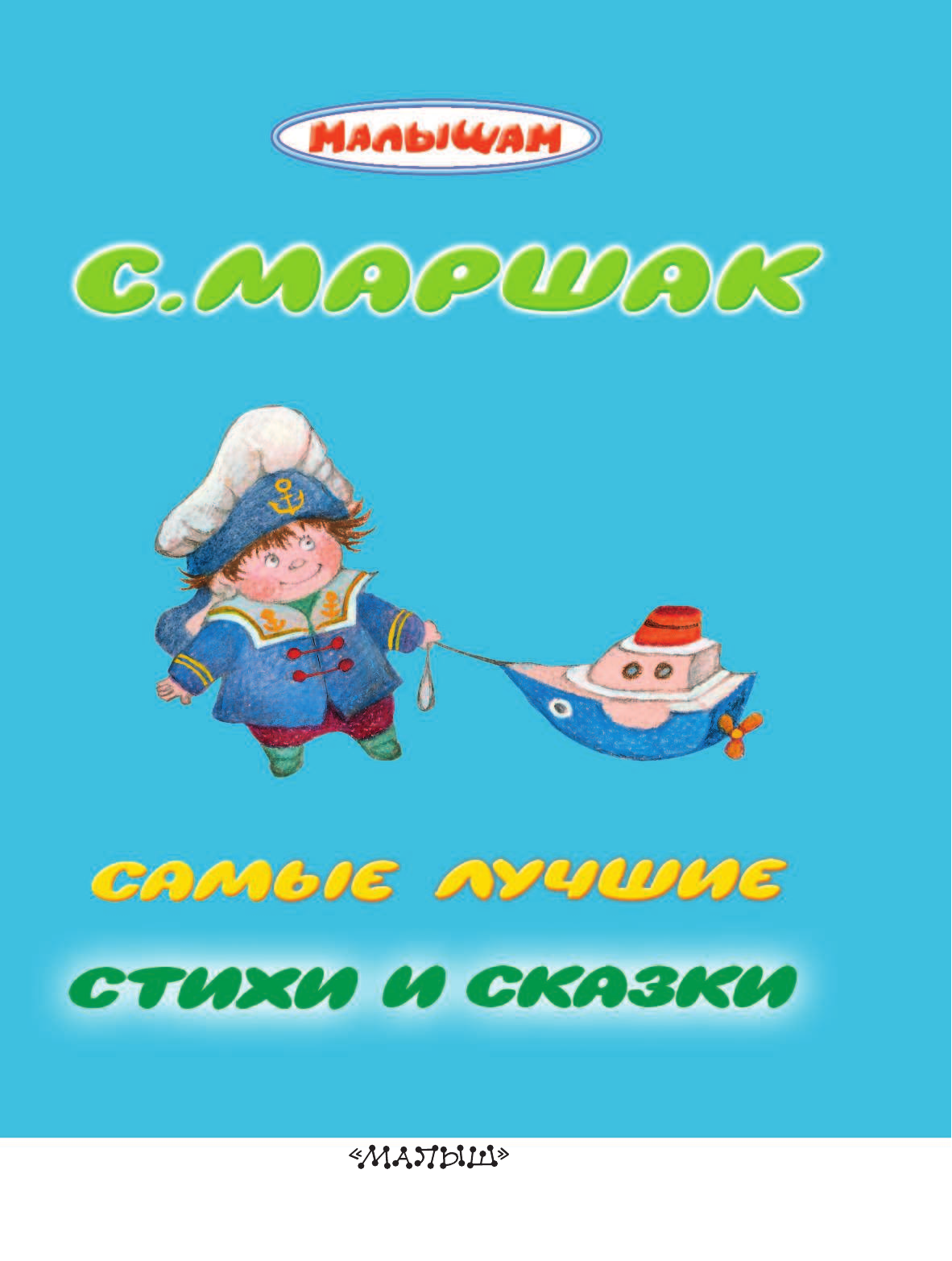 Маршак Самуил Яковлевич Самые лучшие стихи и сказки - страница 4