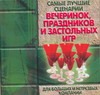 Самые лучшие сценарии вечеринок, праздников и застольных игр