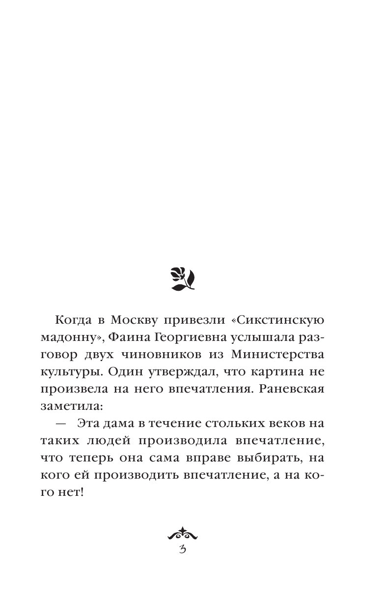 Раневская Фаина Георгиевна Самые остроумные афоризмы и цитаты - страница 4