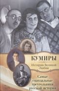 Обложка книги Самые скандальные треугольники русской истории