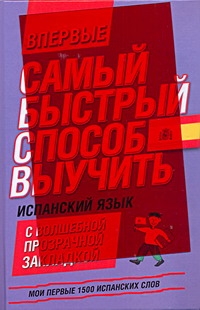 Самый быстрый способ выучить испанский язык. Мои первые 1500 испанских слов