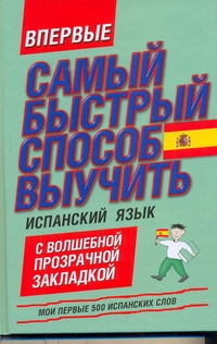 Самый быстрый способ выучить испанский язык. Мои первые 500 испанских слов