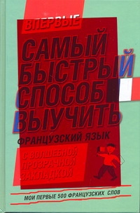 Самый быстрый способ выучить французский язык. Мои первые 500 французских слов