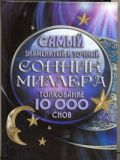 Самый знаменитый и точный сонник Миллера. Толкования 10 000 снов