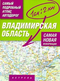 Самый подробный атлас автодорог России. Владимирская область