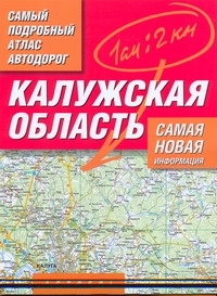 Самый подробный атлас автодорог России. Калужская область