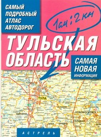 Самый подробный атлас автодорог России. Тульская область
