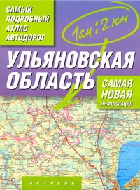 Самый подробный атлас автодорог России. Ульяновская область.