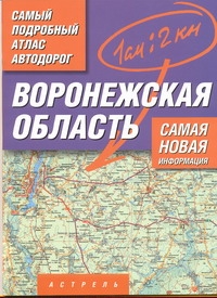 Самый подробный атлас автодорог. Воронежская область