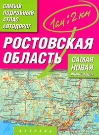 Самый подробный атлас автодорог. Ростовская область