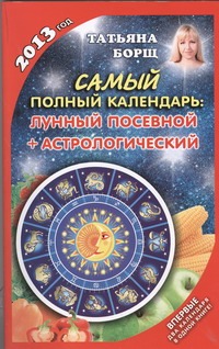 Самый полный календарь на 2013 год. Лунный, посевной + астрологический