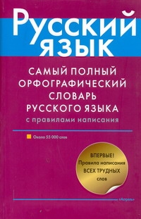 Самый полный орфографический словарь русского языка с правилами написания