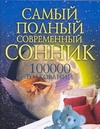 Самый полный современный сонник: 100000 толкований