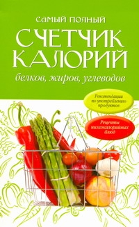 Самый полный счетчик калорий, белков, жиров, углеводов