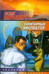 Санитарный инспектор