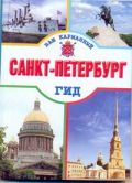 Санкт-Петербург