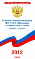 СанПиН 2.1.7.2790-10. Санитарно-эпидемиологические требования к обращению с меди