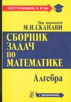 Сборник задач по математике (с решениями). В 2 кн. Кн. 1.  Алгебра