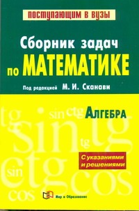 Сборник задач по математике (с решениями). В 2 кн. Кн. 1. Алгебра