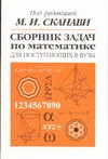 Сборник задач по математике для поступающих в вузы