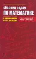 Сборник задач по математике с решениями. 8-11 классы