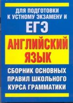 ЕГЭ Английский язык. Сборник основныx правил школьного курса грамматики английского языка