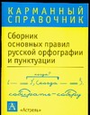 Сборник основных правил русской орфографии и пунктуации