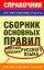 Сборник основных правил фонетики и лексики  русского языка