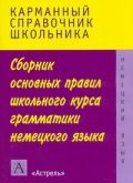 Сборник основных правил школьного курса грамматики немецкого языка]