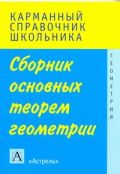 Сборник основных теорем  геометрии