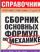 Сборник основных формул по механике для вузов