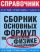 Сборник основных формул по молекулярной физике и термодинамике