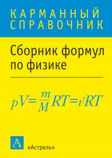 Сборник формул по физике