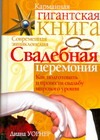 Свадебная церемония. Как подготовить и провести свадьбу мирового уровня